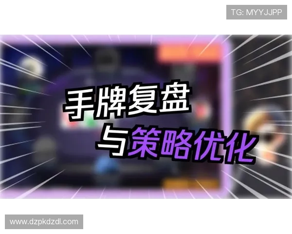 专业玩家分享德州扑克游戏实战经验与心理战术，成为牌场赢家